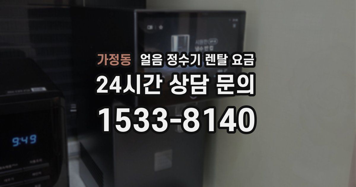 가정동 얼음 정수기 렌탈 요금
