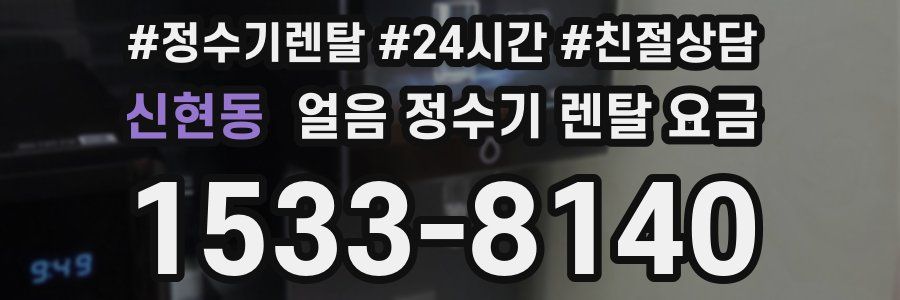 신현동 얼음 정수기 렌탈 요금