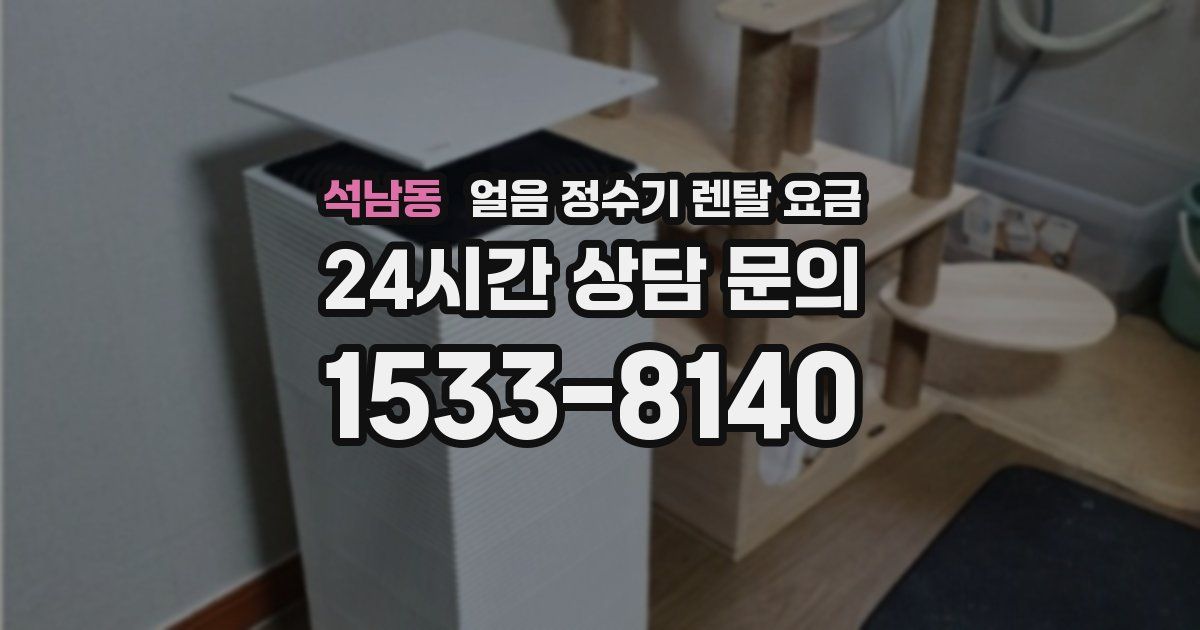 석남동 얼음 정수기 렌탈 요금
