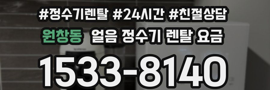 원창동 얼음 정수기 렌탈 요금