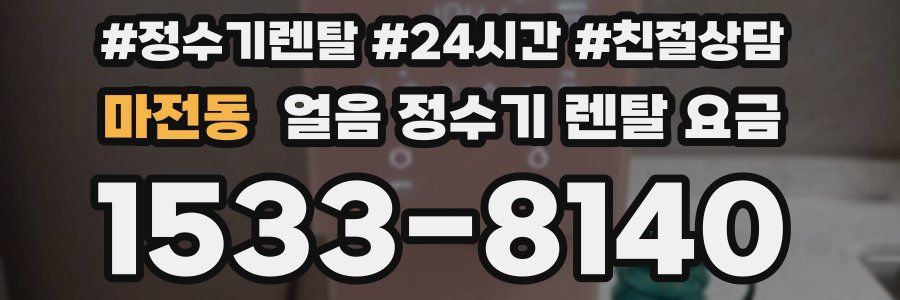 마전동 얼음 정수기 렌탈 요금