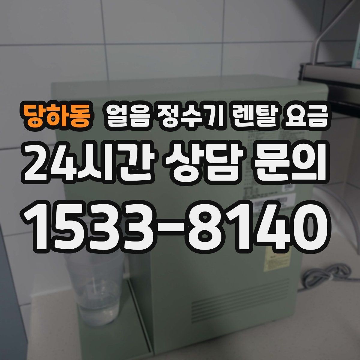 당하동 얼음 정수기 렌탈 요금 렌탈 종료 후 선택지 정리
