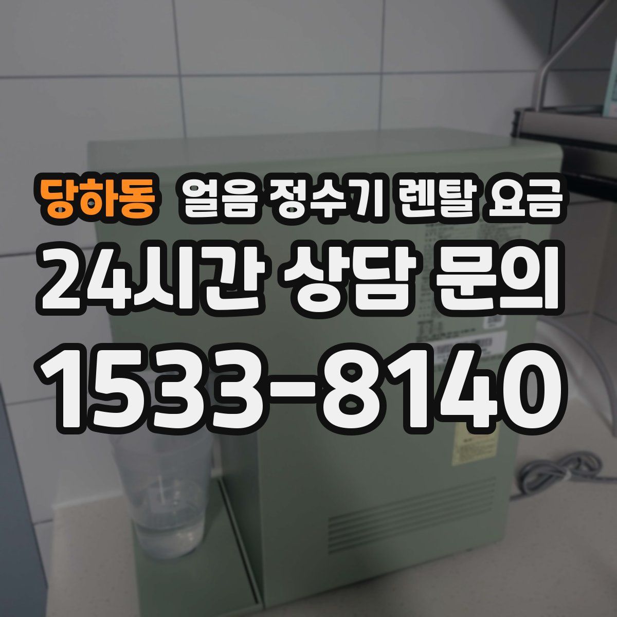당하동 얼음 정수기 렌탈 요금