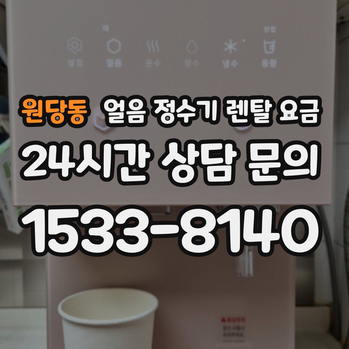 원당동 얼음 정수기 렌탈 요금