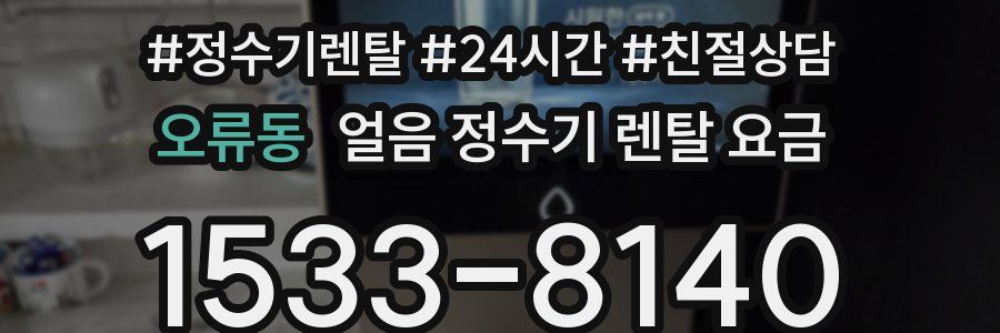 오류동 얼음 정수기 렌탈 요금