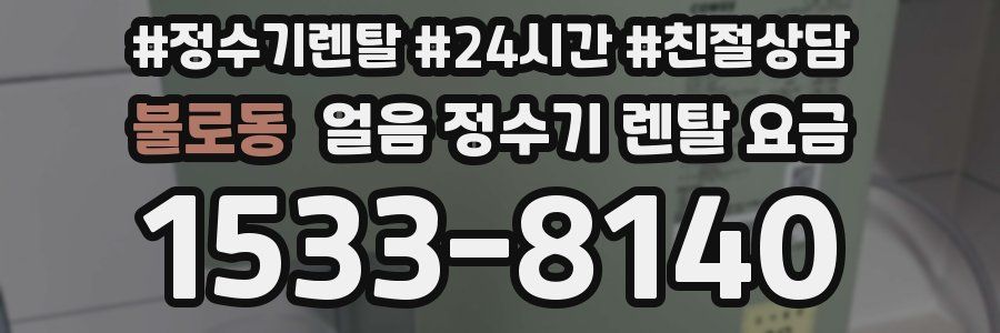 불로동 얼음 정수기 렌탈 요금