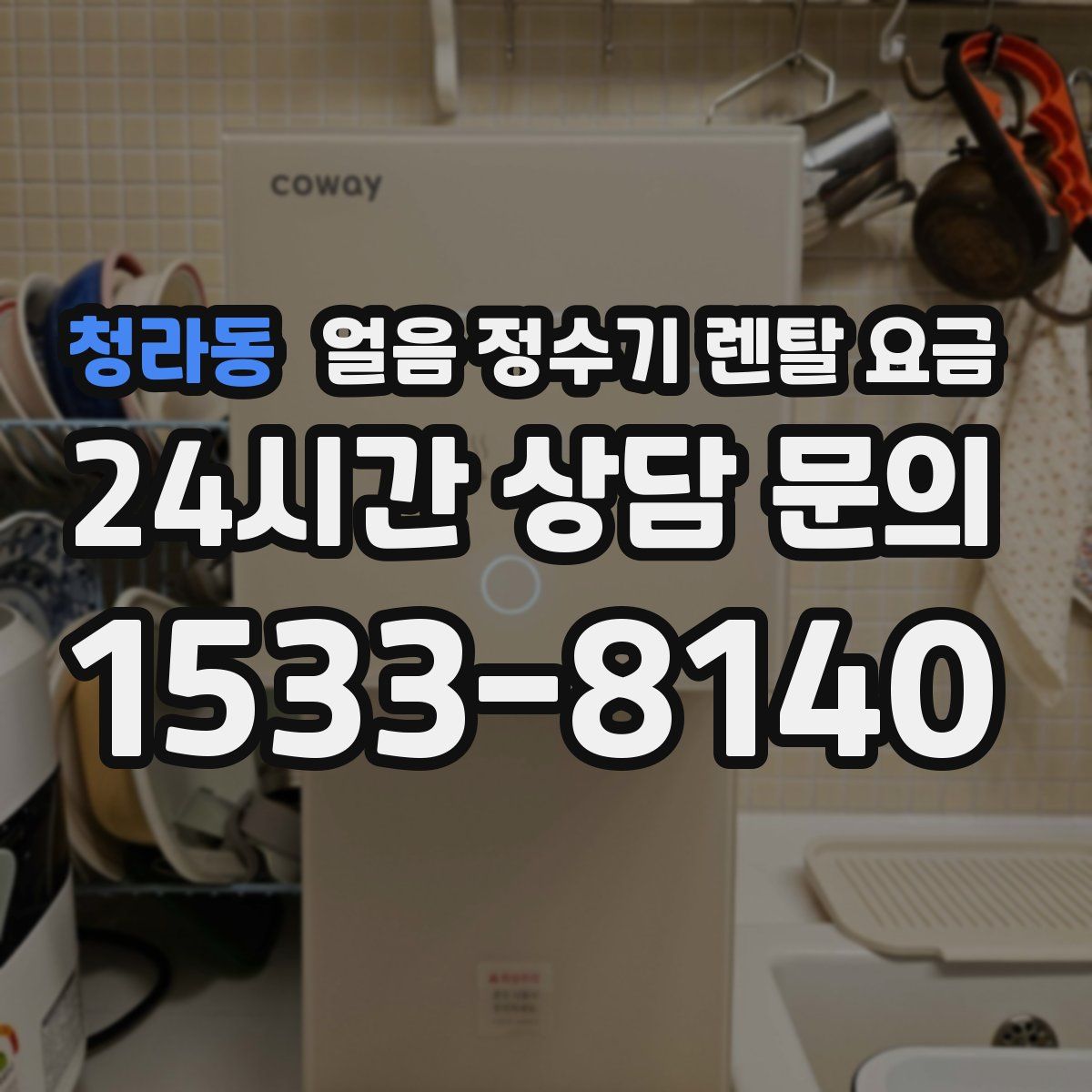 청라동 얼음 정수기 렌탈 요금