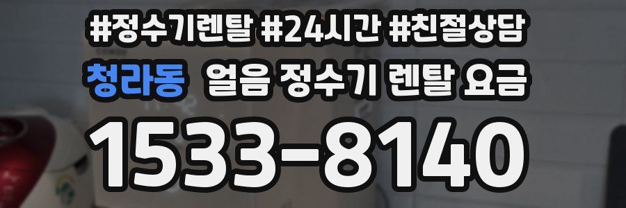 청라동 얼음 정수기 렌탈 요금