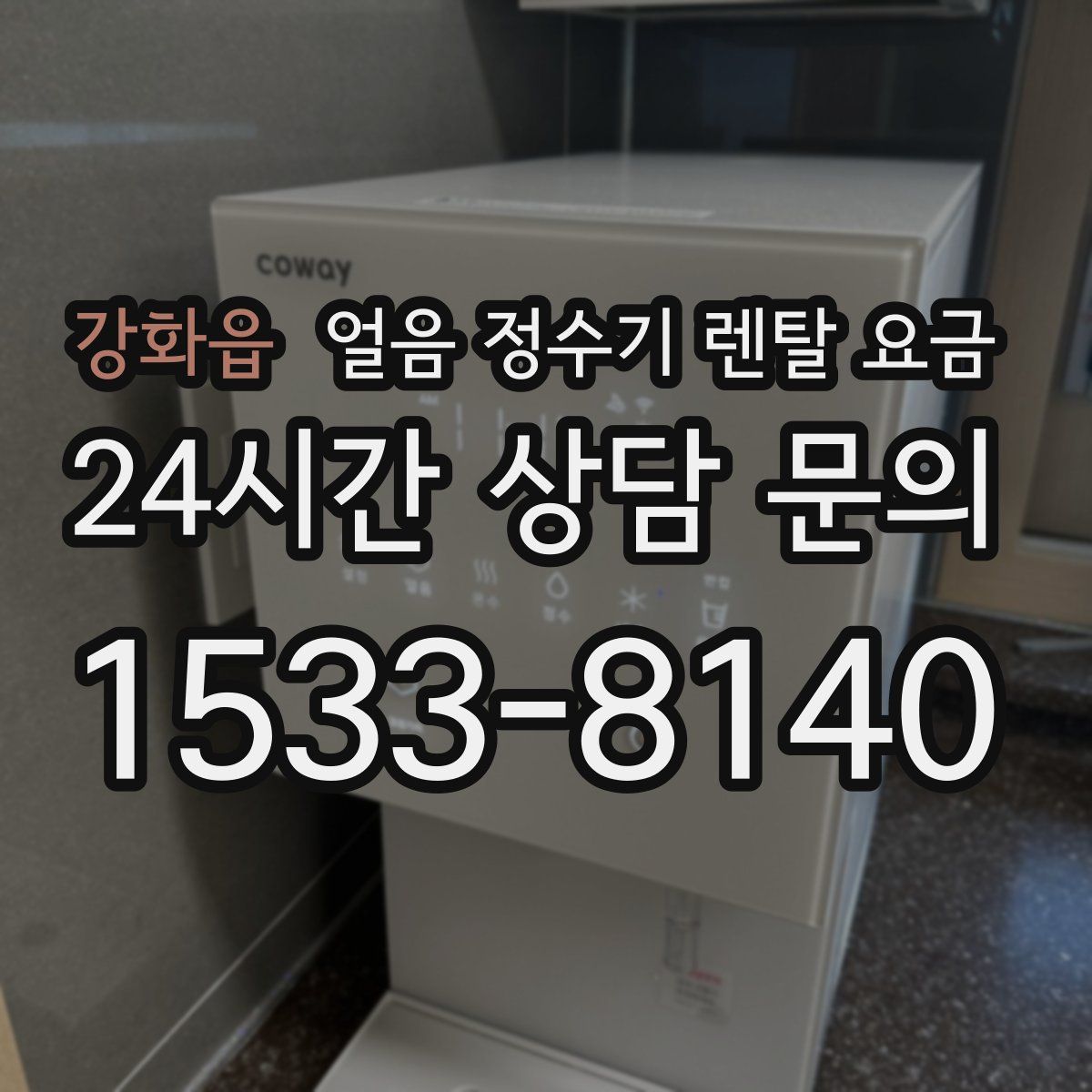 강화읍 얼음 정수기 렌탈 요금