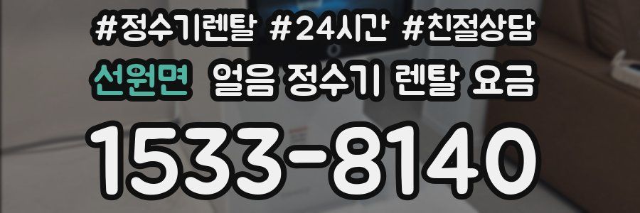 선원면 얼음 정수기 렌탈 요금