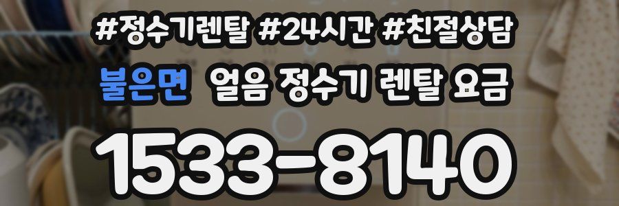 불은면 얼음 정수기 렌탈 요금