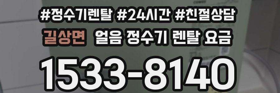 길상면 얼음 정수기 렌탈 요금