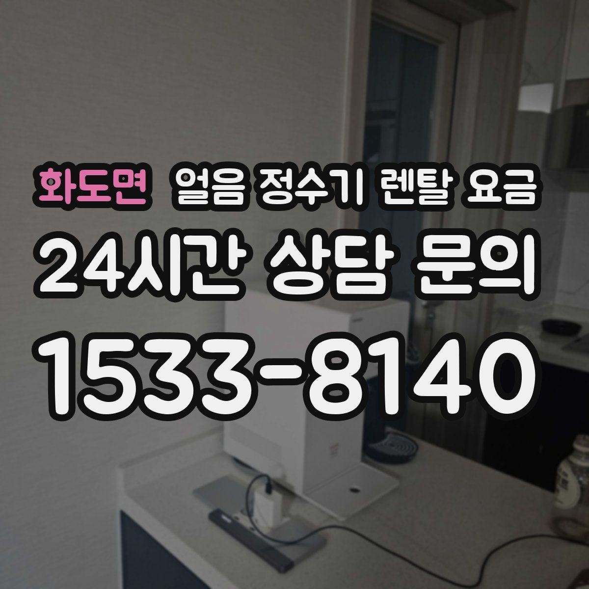 화도면 얼음 정수기 렌탈 요금