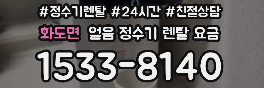 화도면 얼음 정수기 렌탈 요금