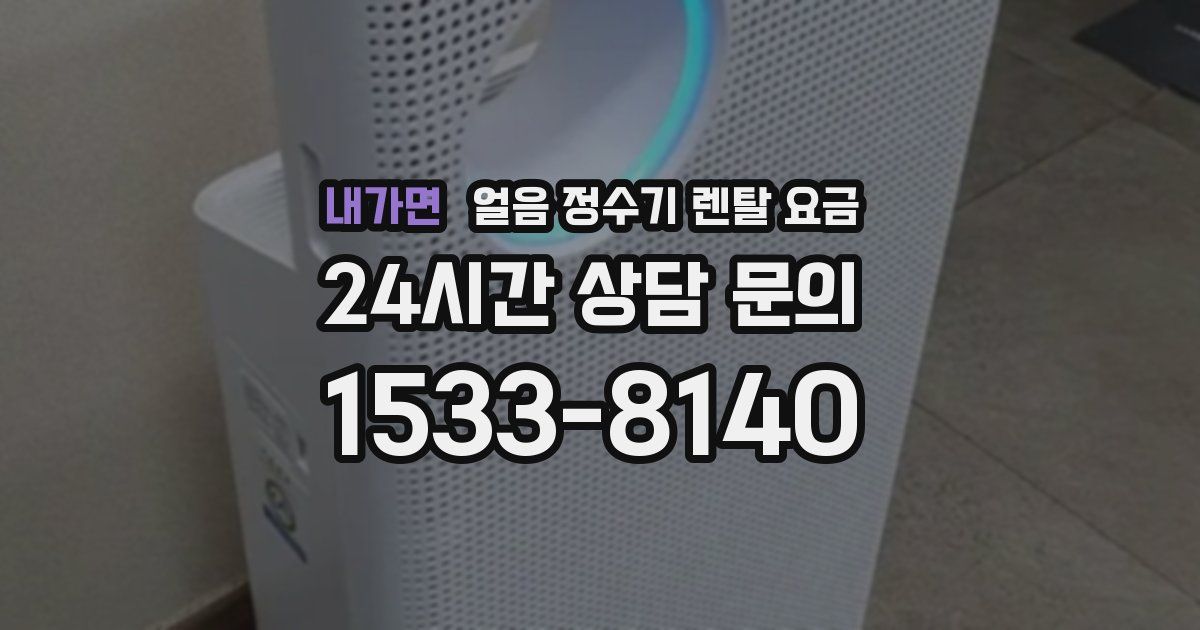 내가면 얼음 정수기 렌탈 요금