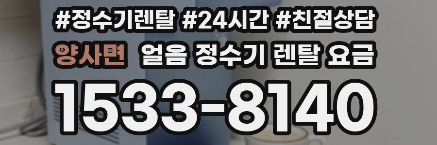 양사면 얼음 정수기 렌탈 요금