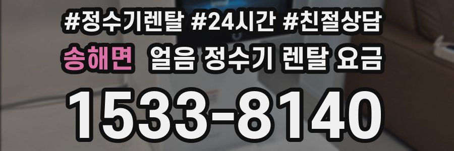 송해면 얼음 정수기 렌탈 요금