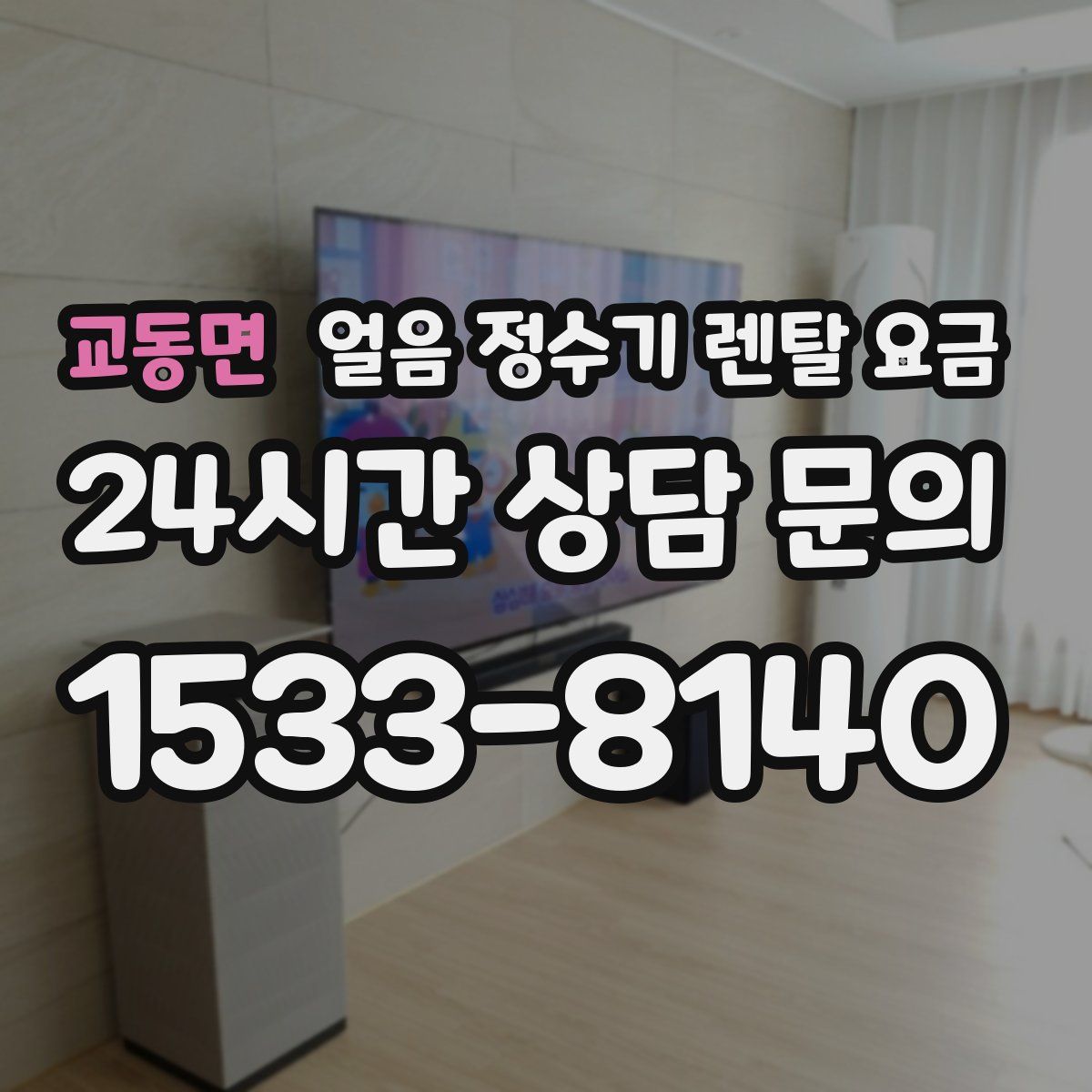 교동면 얼음 정수기 렌탈 요금
