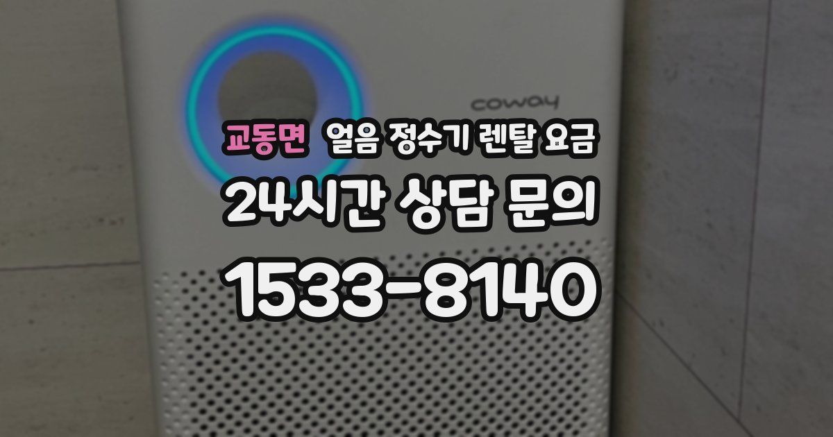 교동면 얼음 정수기 렌탈 요금