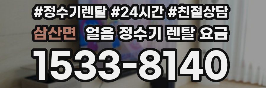 삼산면 얼음 정수기 렌탈 요금