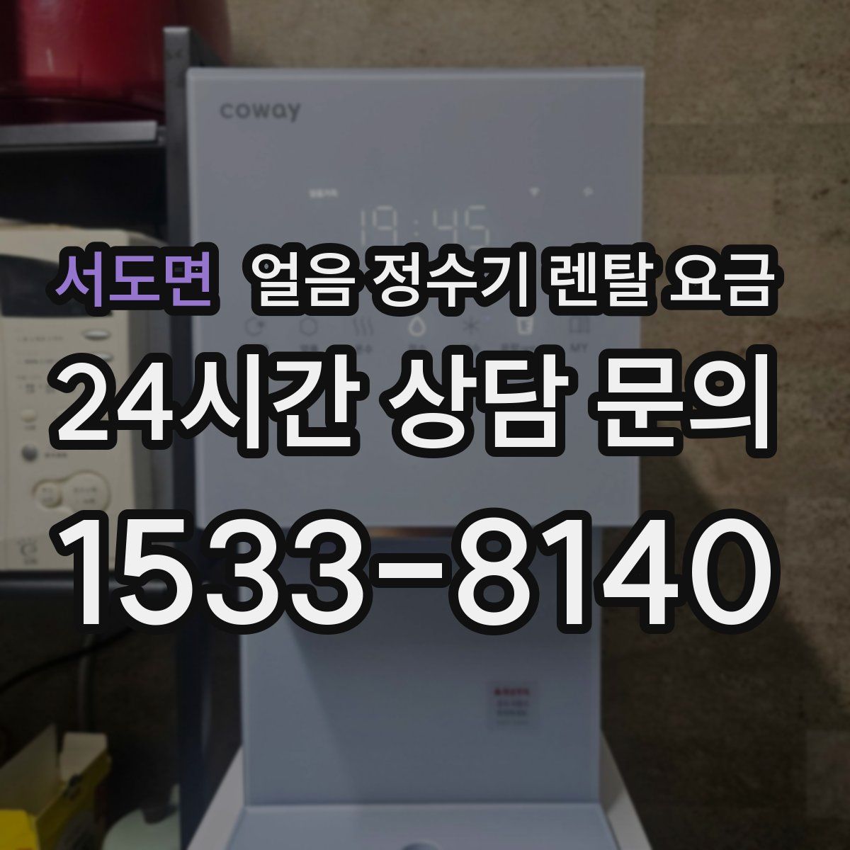 서도면 얼음 정수기 렌탈 요금