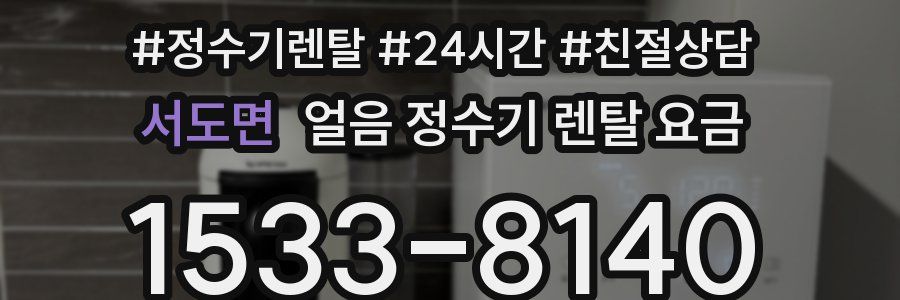 서도면 얼음 정수기 렌탈 요금