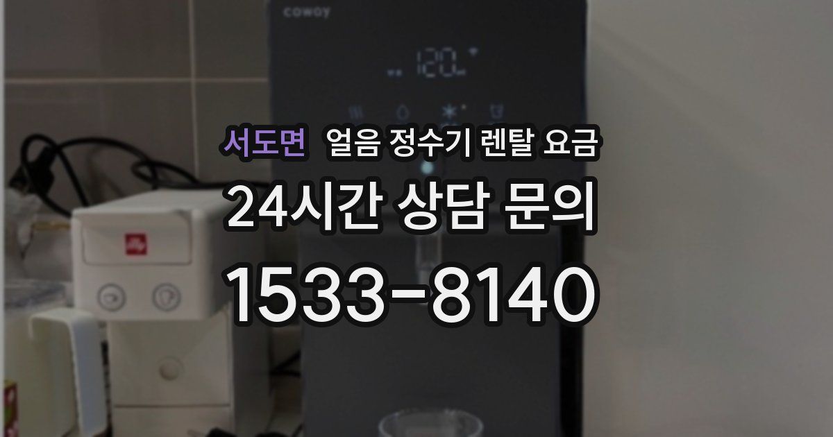 서도면 얼음 정수기 렌탈 요금