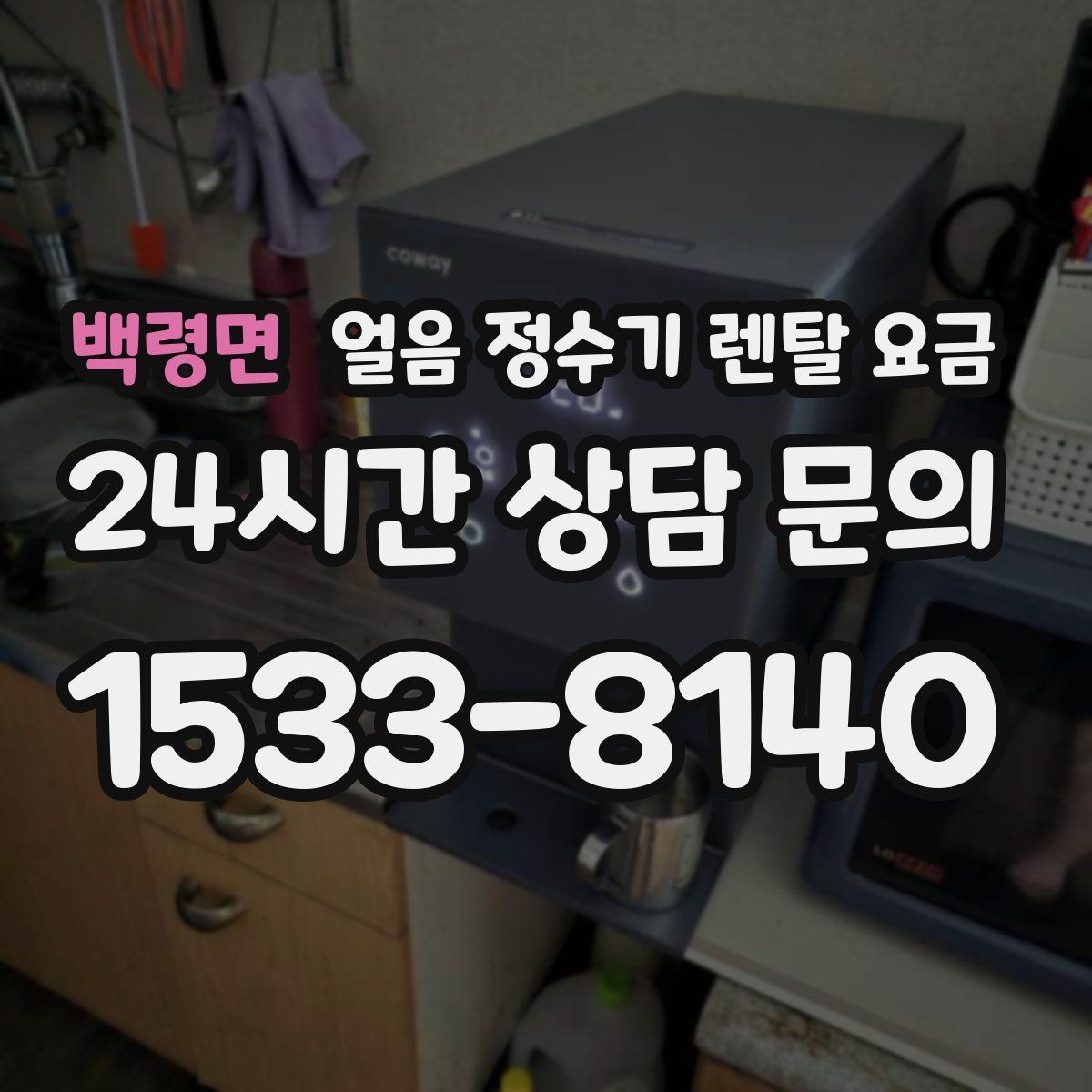 백령면 얼음 정수기 렌탈 요금