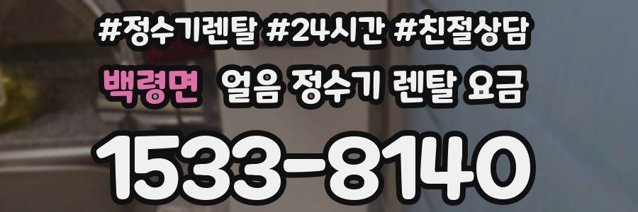 백령면 얼음 정수기 렌탈 요금