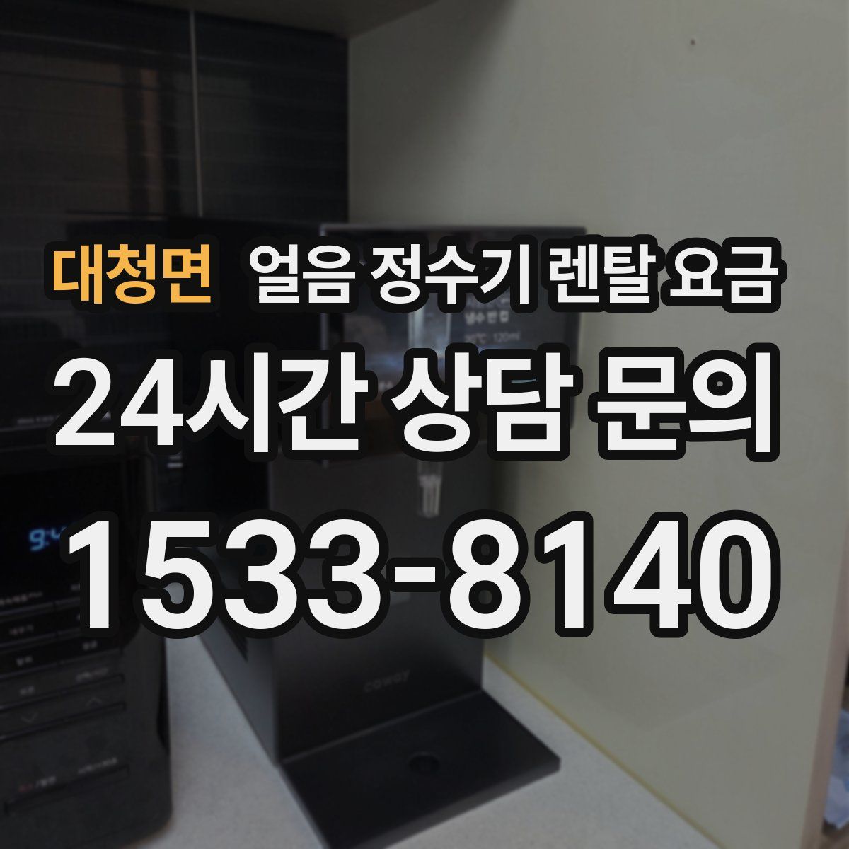 대청면 얼음 정수기 렌탈 요금