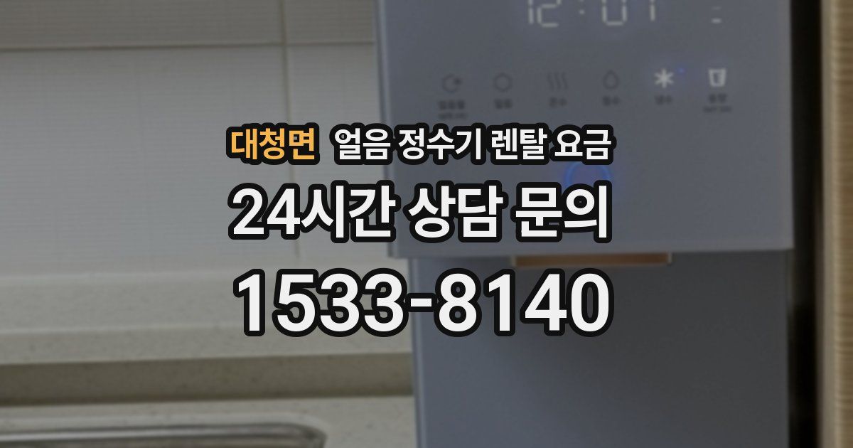 대청면 얼음 정수기 렌탈 요금