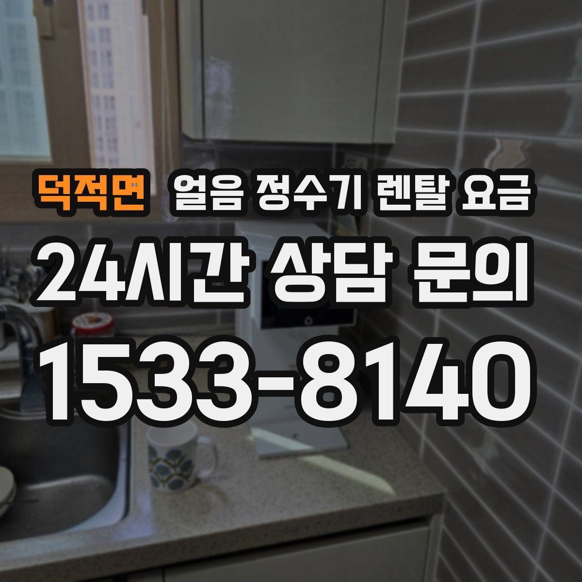 덕적면 얼음 정수기 렌탈 요금 사용 편의성이 중요한 이유