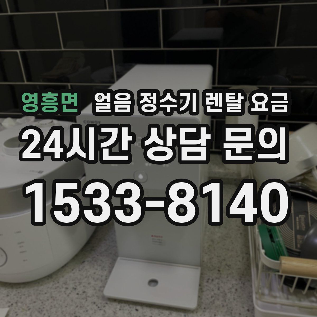 영흥면 얼음 정수기 렌탈 요금
