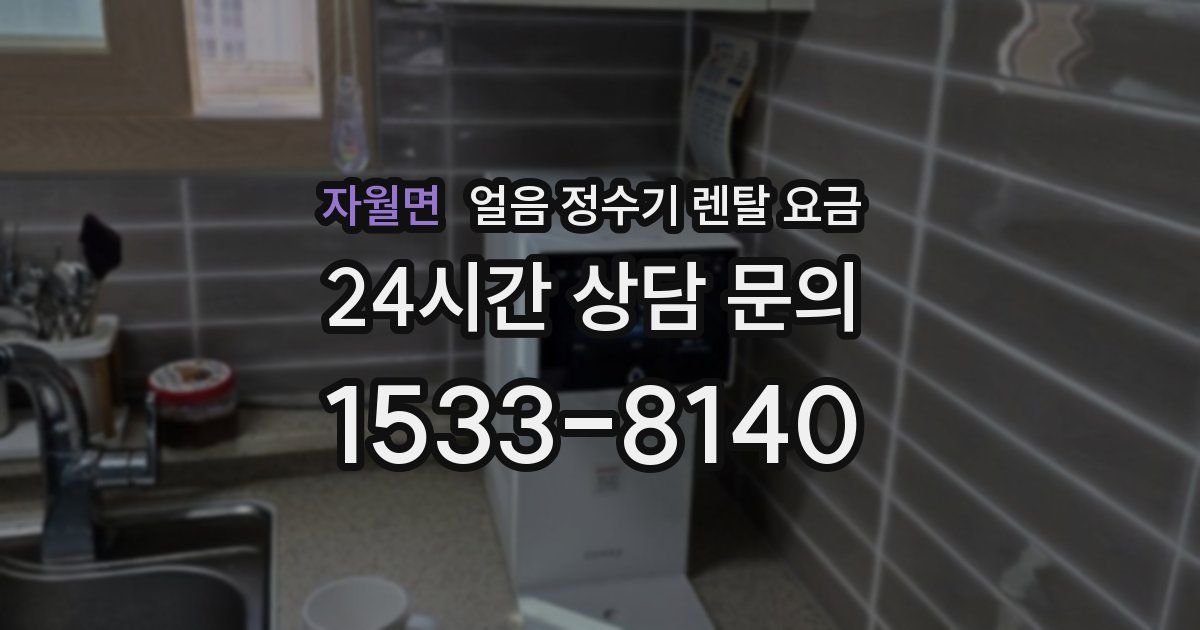 자월면 얼음 정수기 렌탈 요금