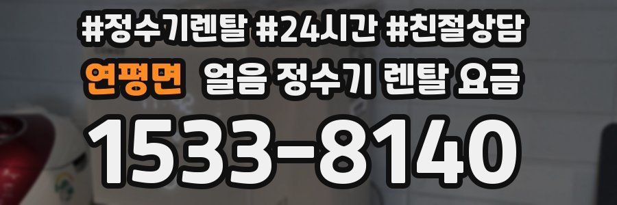 연평면 얼음 정수기 렌탈 요금