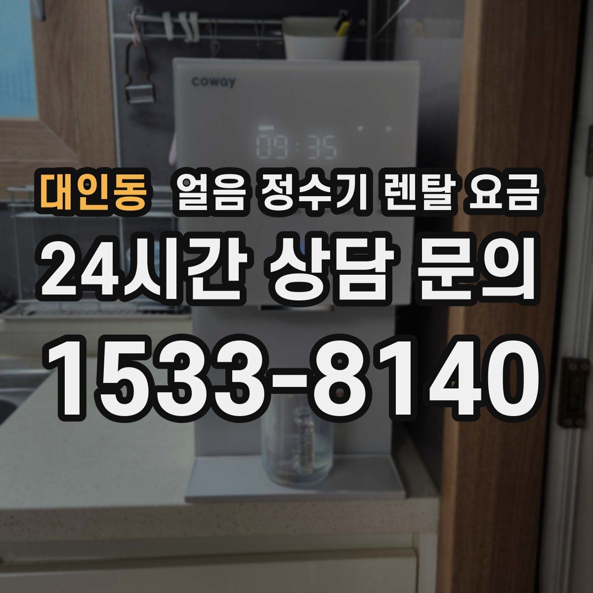 대인동 얼음 정수기 렌탈 요금