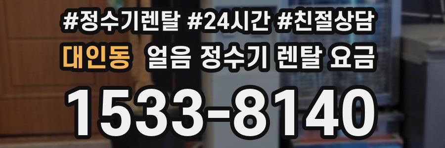 대인동 얼음 정수기 렌탈 요금