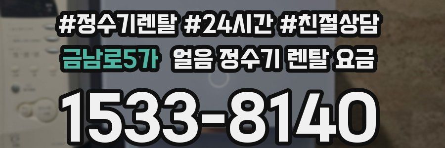금남로5가 얼음 정수기 렌탈 요금