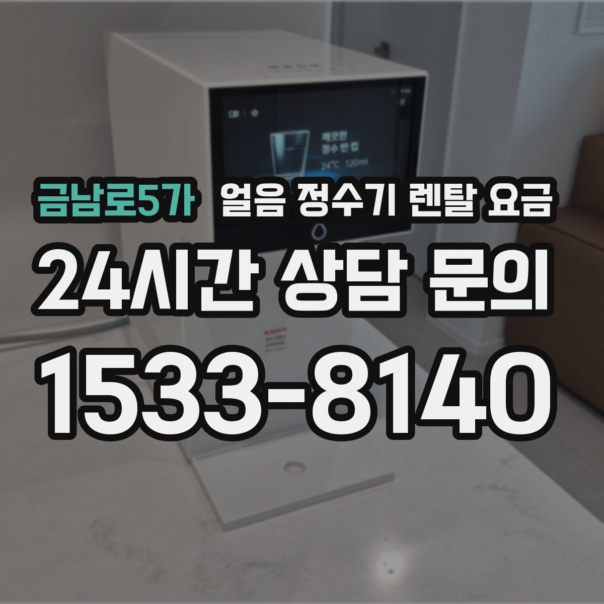 금남로5가 얼음 정수기 렌탈 요금