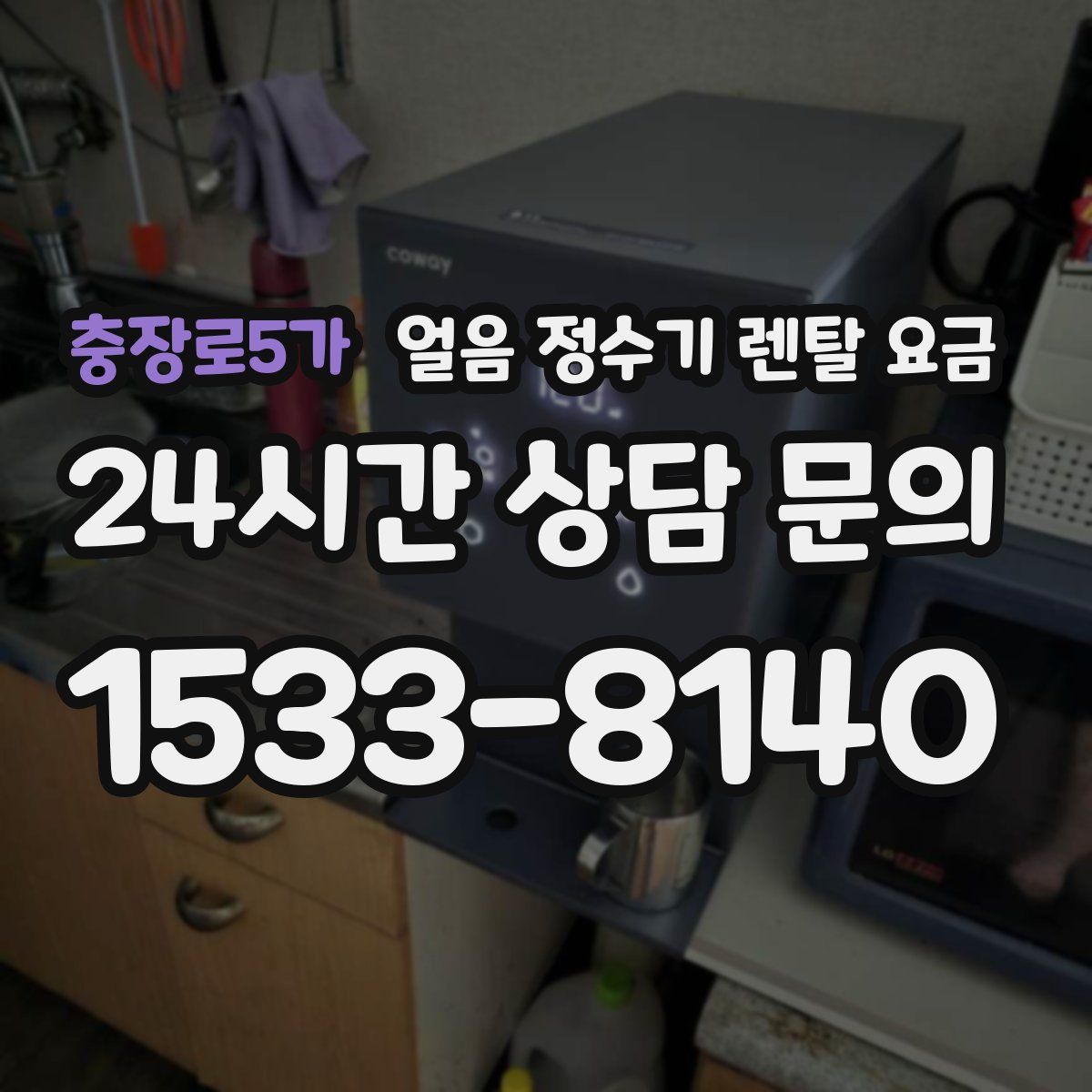 충장로5가 얼음 정수기 렌탈 요금