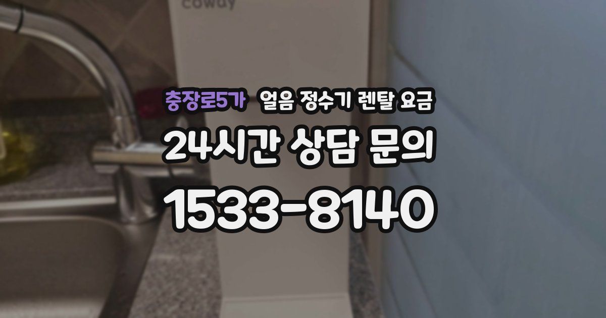 충장로5가 얼음 정수기 렌탈 요금