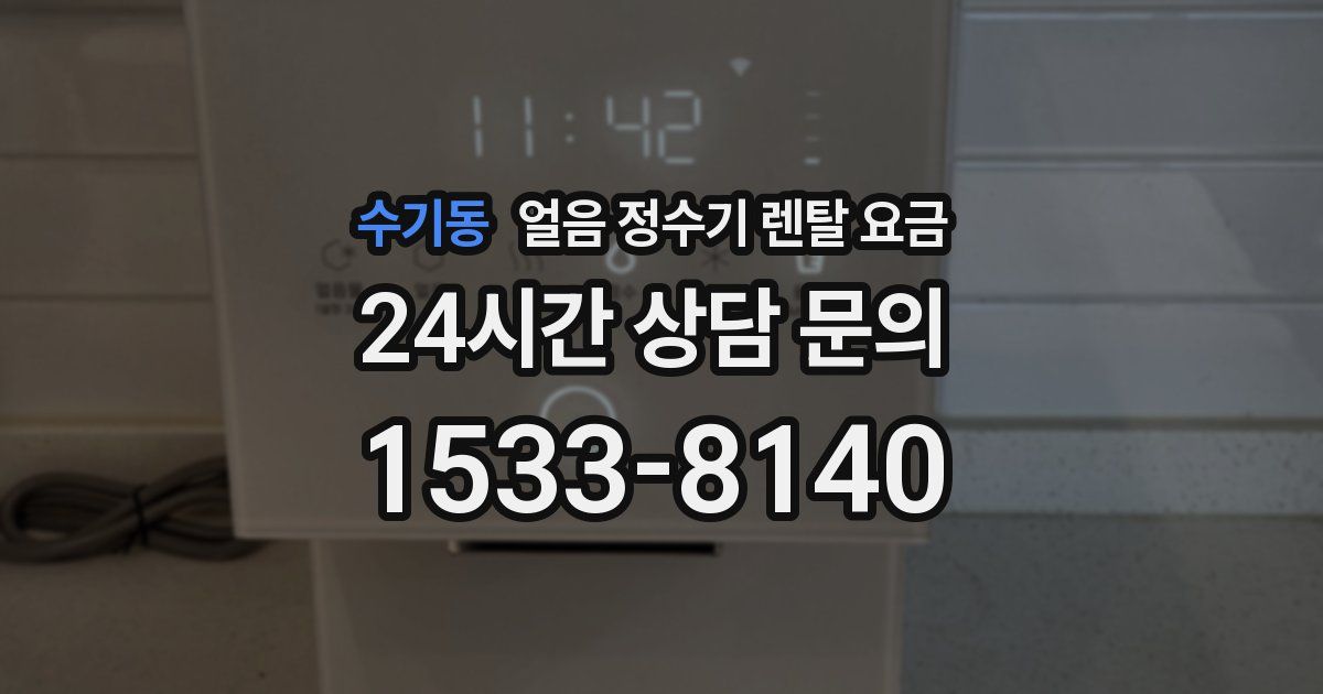 수기동 얼음 정수기 렌탈 요금