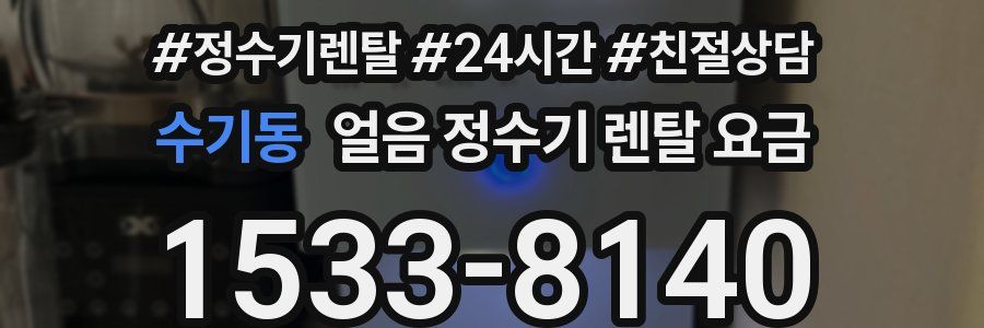 수기동 얼음 정수기 렌탈 요금
