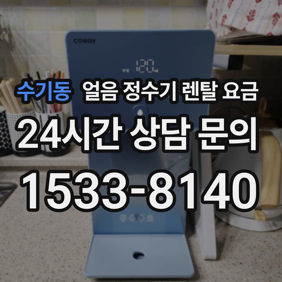 수기동 얼음 정수기 렌탈 요금