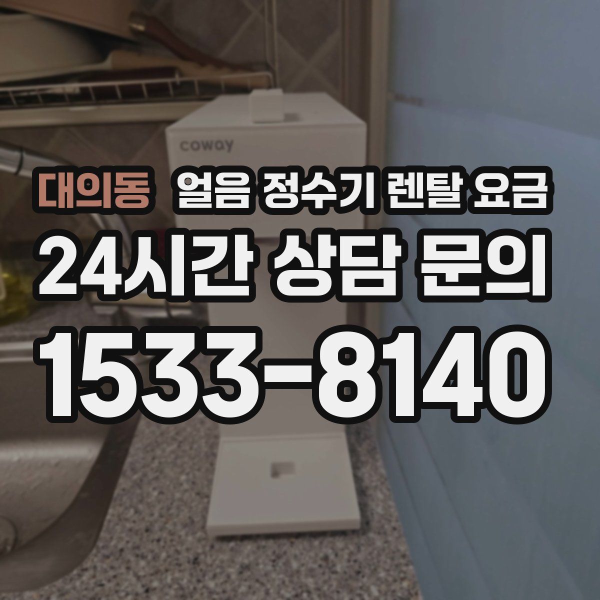 대의동 얼음 정수기 렌탈 요금
