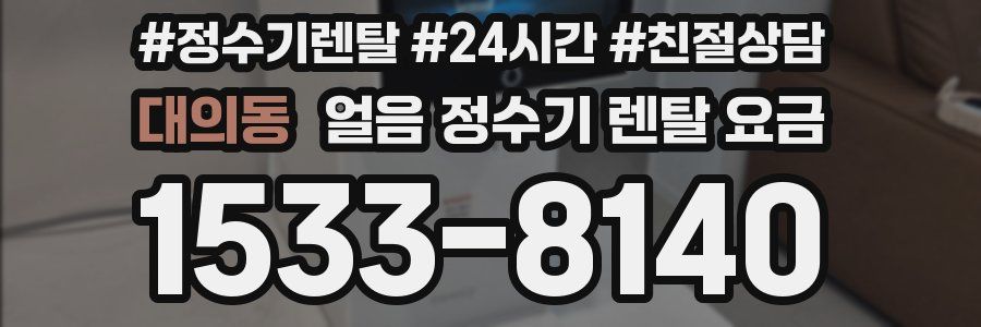 대의동 얼음 정수기 렌탈 요금