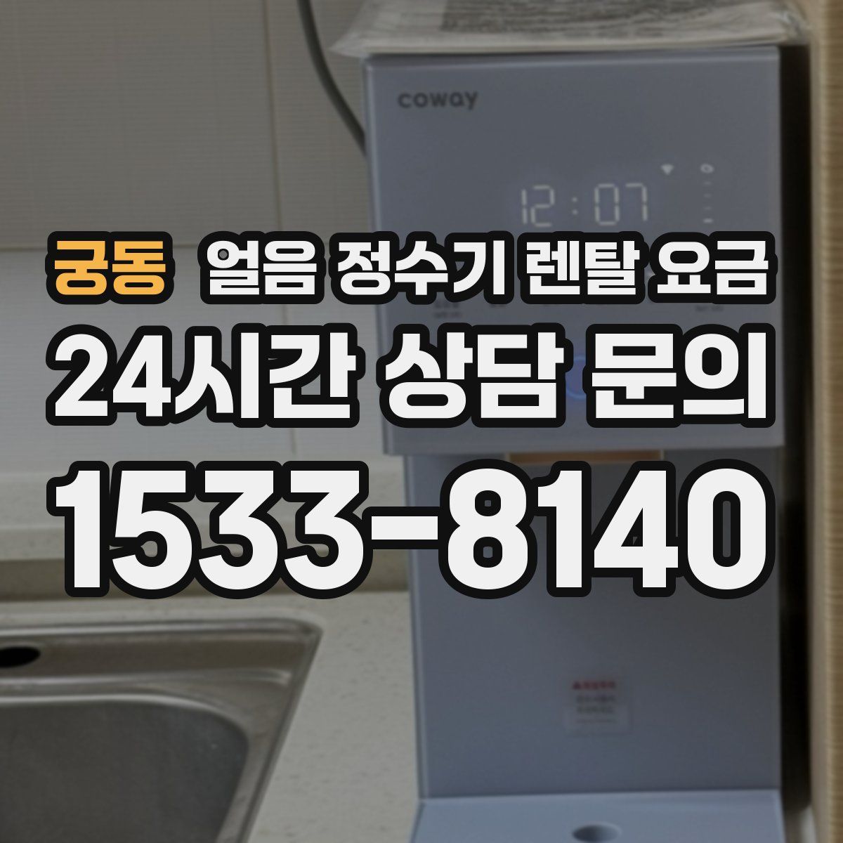궁동 얼음 정수기 렌탈 요금