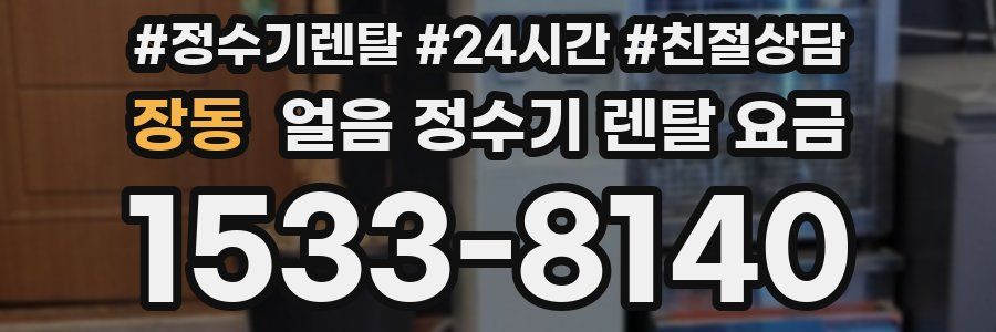 장동 얼음 정수기 렌탈 요금