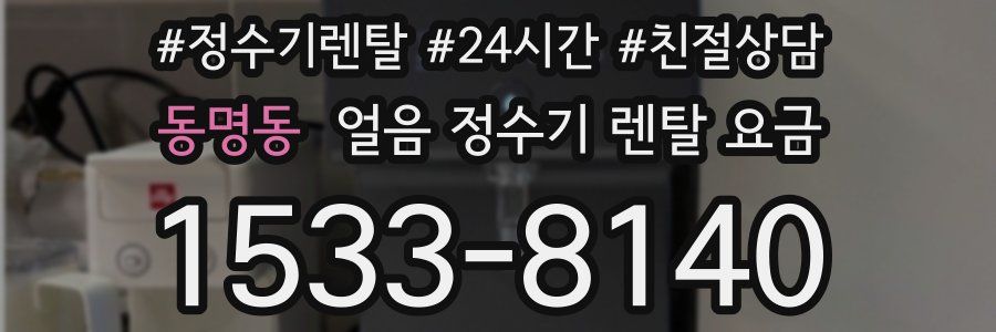 동명동 얼음 정수기 렌탈 요금
