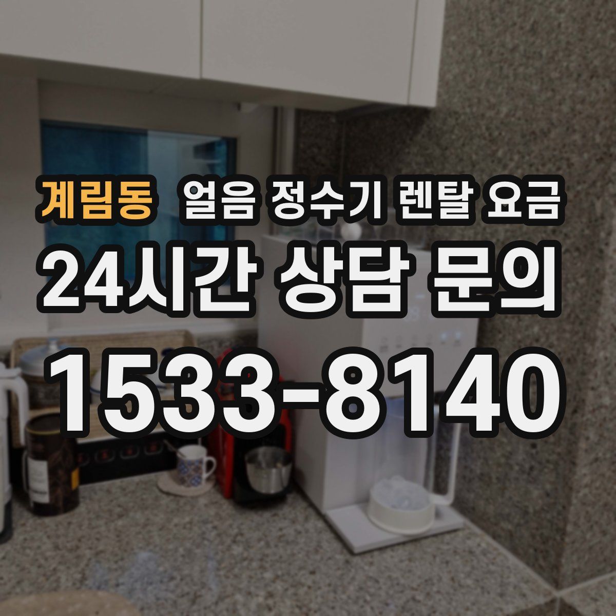 계림동 얼음 정수기 렌탈 요금